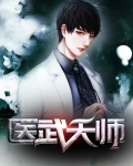 医武天师