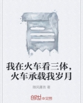 我在火车看三体,火车承载我岁月