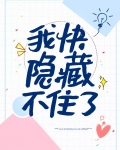 我快隐藏不住了