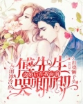 人前冰冷的傅先生离婚后在我面前哭唧唧