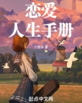 恋爱人生手册