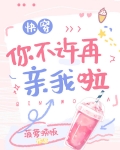 你不许再亲我啦[快穿]