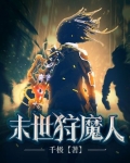末世狩魔人