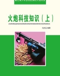 火炮科技知识（上）