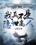 我真不是隐世高人