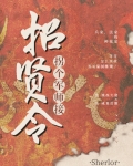 拐个军师接招贤令