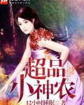 极品小神农