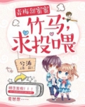 青梅甜蜜蜜:竹马,求投喂!