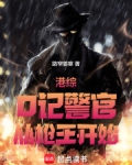 港综：O记警官，从枪王开始