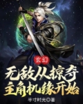 玄幻:无敌从掠夺主角机缘开始