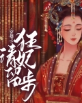 穿越之狂妃请留步