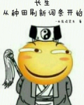 长生:从种田刷新词条开始