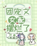 团宠文女配摆烂了
