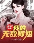 我的七个姐姐祸国殃民