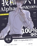 我和六个Alpha匹配100%
