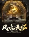 风水天师