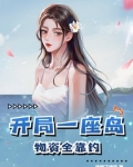 开局一座岛,物资全靠钓