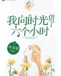 我向时光借了六个小时