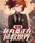 龙族:藤丸桑正在拯救世界