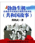 勃勃生机:企业改革从放权让利到全面承包