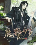 魔界少主