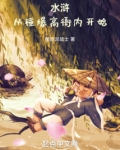 水浒:从锤爆高衙内开始