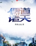 儒道诸天
