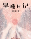 早睡日记