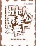 别动，我老公是丧尸