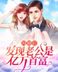 闪婚后发现老公是亿万首富
