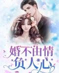 婚不由情负人心