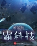 重生制霸科技