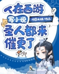 人在西游写小说,圣人都来催更了!