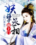 侯门弃女:妖孽丞相赖上门