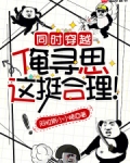 同时穿越：俺寻思这挺合理！