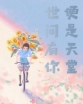 世间有你,便是天堂