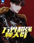 万界超强聊天群