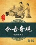 今古奇观