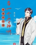 我真的只想当一个学神啊