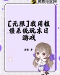 无限:我用植僵系统玩末日游戏