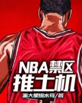 NBA禁区推土机