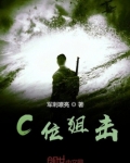 C位狙击