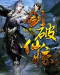剑破仙惊
