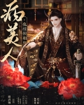 病美人他权倾朝野