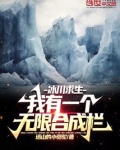 冰川求生：我有一个无限合成栏