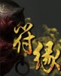 符缘