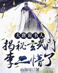 大唐说书人:揭秘玄武门,李二懵了