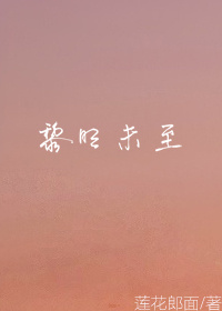 [HP]黎明未至