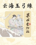 云海玉弓缘