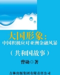 大国形象:中国积极应对亚洲金融风暴